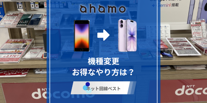 ahamoの機種変更失敗しないお得なやり方は？自分でできる最適な方法をプロが伝授