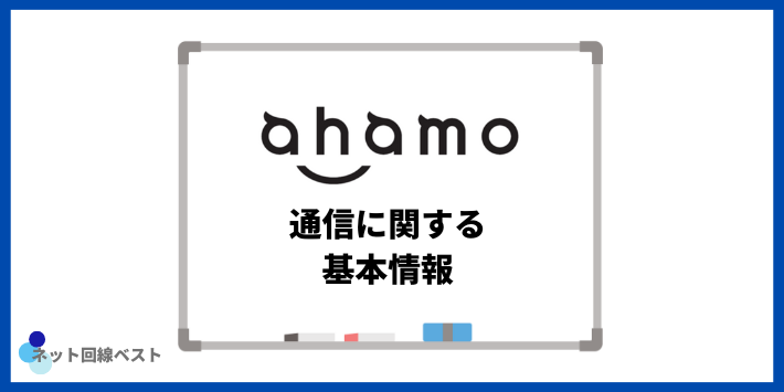 ahamoの通信に関する基本情報