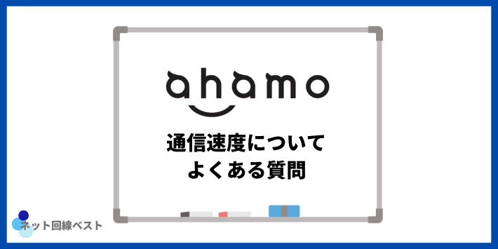 ahamoの通信障害についてよくある質問