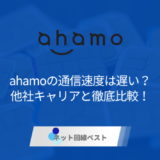 ahamoの通信速度は遅い？　他社キャリアと徹底比較！