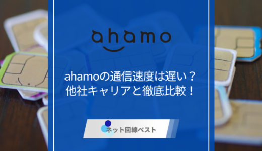 ahamoの通信速度は遅い？　他社キャリアと徹底比較！