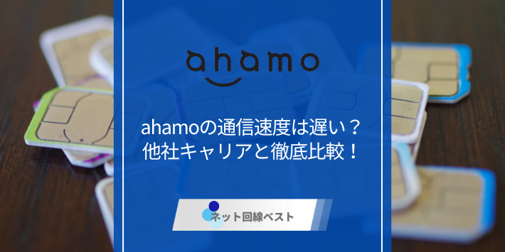 ahamo通信速度遅い？他社キャリアと徹底比較！