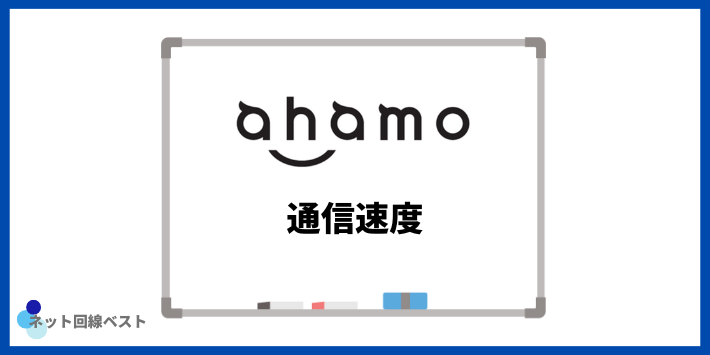 ahamoの通信速度