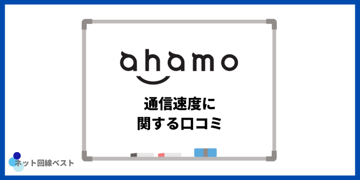 ahamoの通信速度に関する口コミ