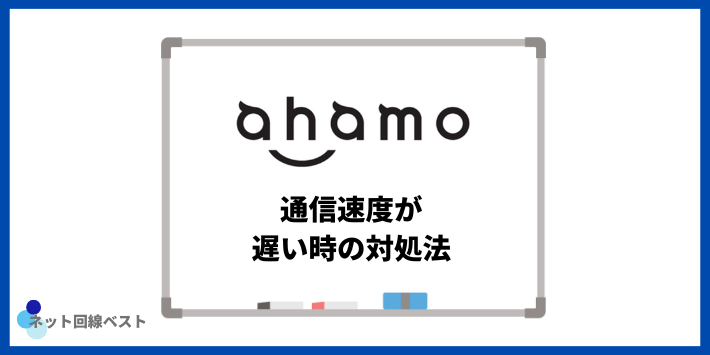 ahamoの通信速度が遅い時の対処法