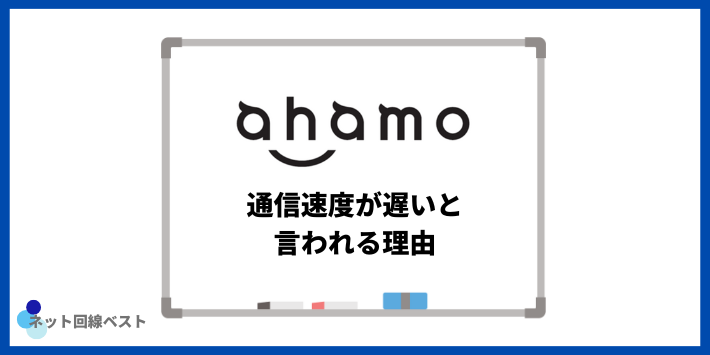 ahamoの通信速度が遅いと言われる理由