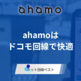 ahamo通信速度遅い？他社キャリアと徹底比較！