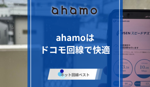 ahamoの通信速度は遅い？　他社キャリアと徹底比較！