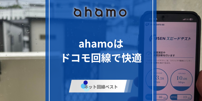 ahamo通信速度遅い？他社キャリアと徹底比較！