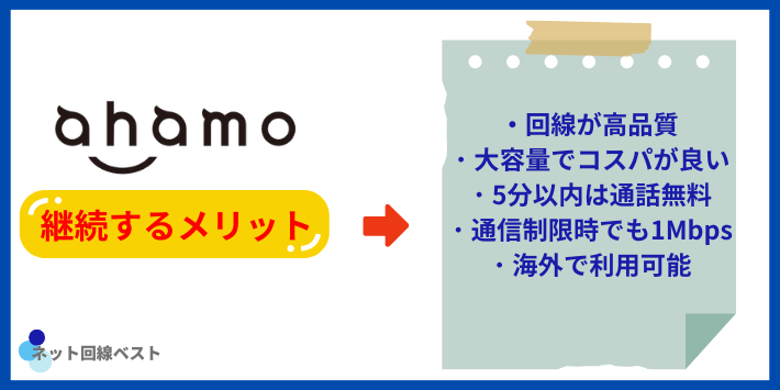 ahamoの契約を継続するメリット