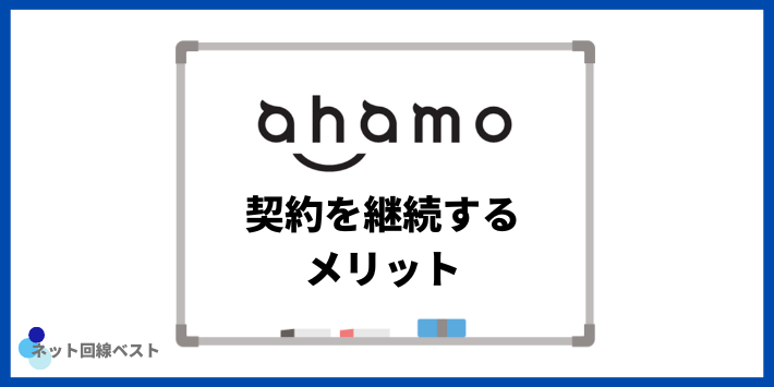ahamoの契約を継続するメリット