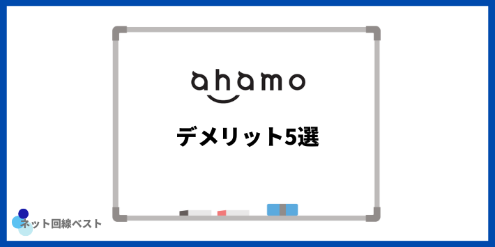 ahamoのデメリット5選