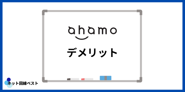 ahamoのデメリット