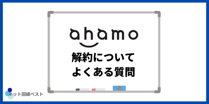 ahamoの解約についてよくある質問