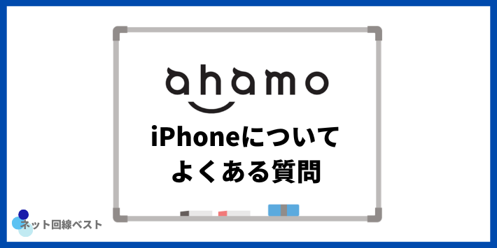 ahamoのiPhoneについてよくある質問