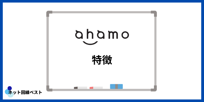 ahamoの特徴