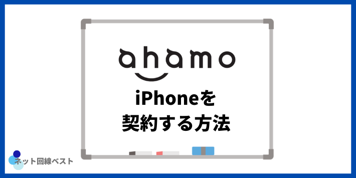 ahamoでiPhoneを契約する方法