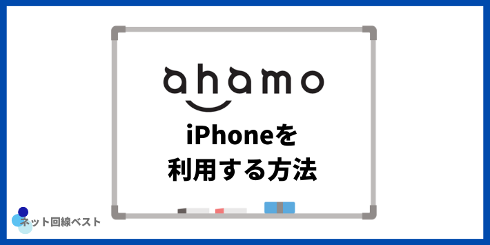 ahamoでiPhoneを利用する方法
