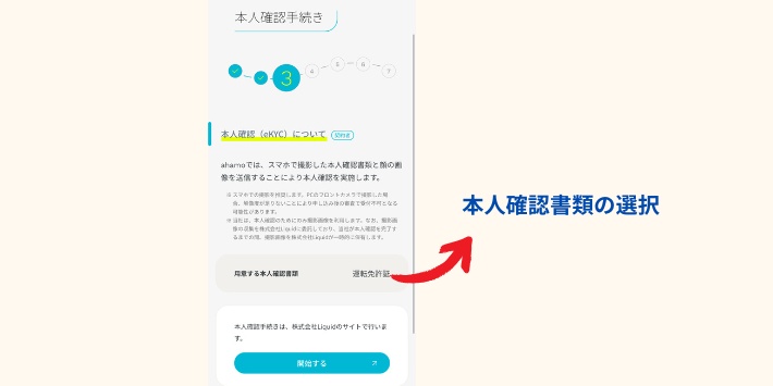 ahamo申し込みの本人確認の手順
