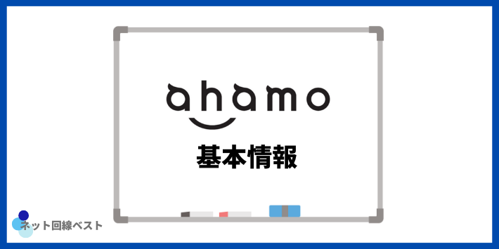 ahamoの基本情報
