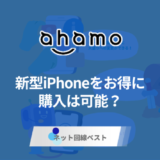 ahamoで新型iPhone激安購入可能！？　真相をプロが徹底解説