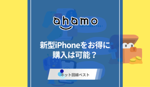 ahamoで新型iPhone激安購入可能！？　真相をプロが徹底解説
