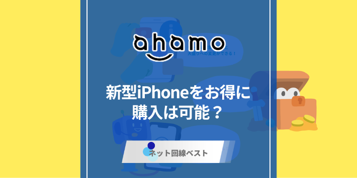 ahamoで新型iPhone激安購入可能！？　真相をプロが徹底解説