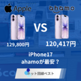 ahamoで新型iPhone激安購入可能！？　真相をプロが徹底解説