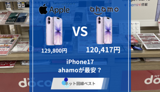 ahamoで新型iPhone激安購入可能！？　真相をプロが徹底解説