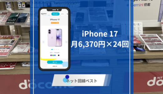 ahamoで新型iPhone激安購入可能！？　真相をプロが徹底解説