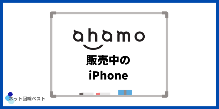 ahamoで販売中のiPhone
