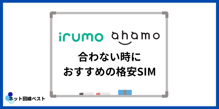 irumo・ahamoが合わない時におすすめの格安SIM