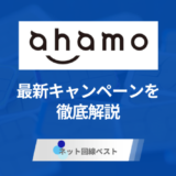 ahamoの最新キャンペーンを徹底解説