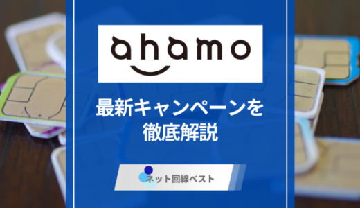 ahamoの最新キャンペーンを徹底解説