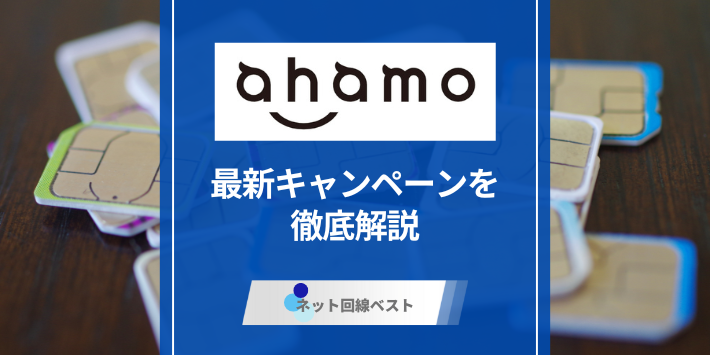 ahamoの最新キャンペーンを徹底解説