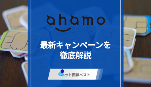 ahamoの最新キャンペーンを徹底解説