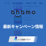 ahamoの最新キャンペーンを徹底解説