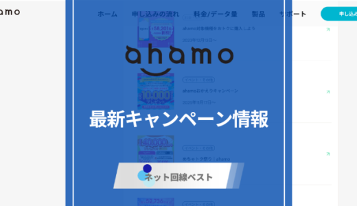 ahamoの最新キャンペーンを徹底解説