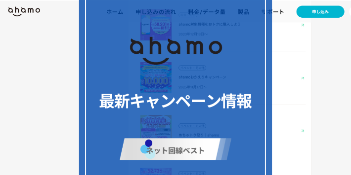 ahamoの最新キャンペーンを徹底解説
