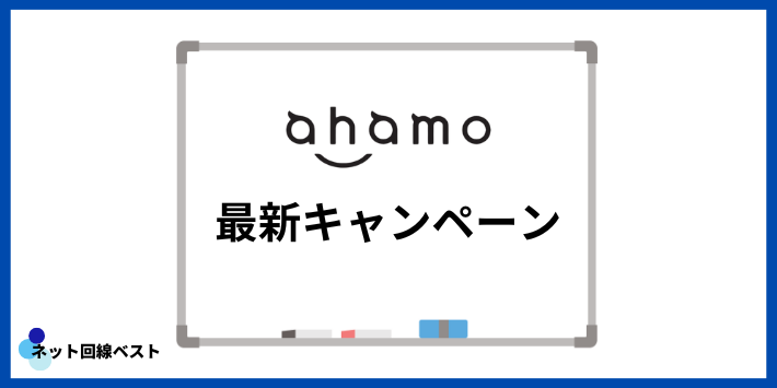 ahamoの最新キャンペーン