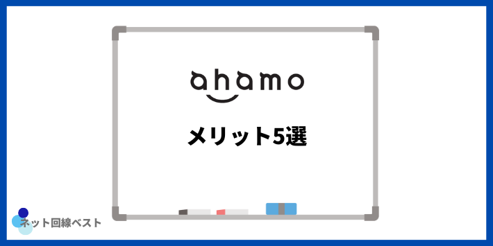 ahamoのメリット5選