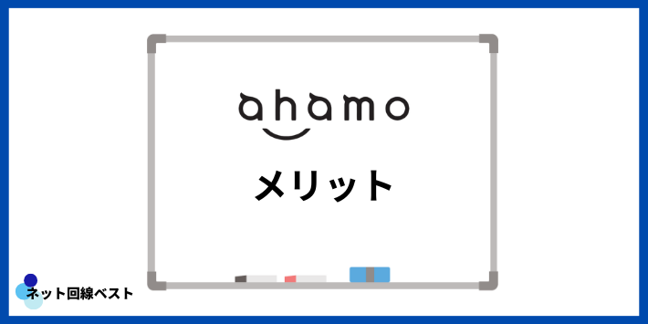 ahamoのメリット