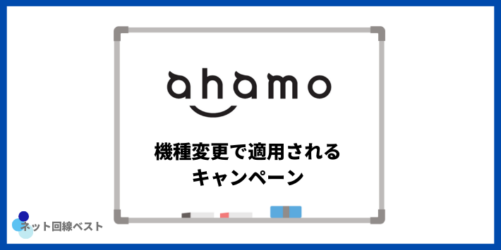 ahamoの機種変更で適用されるキャンペーン