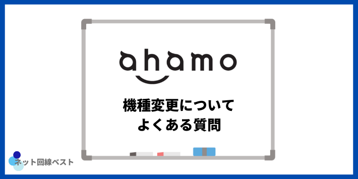 ahamoの機種変更についてよくある質問