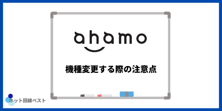 ahamoで機種変更する際の注意点