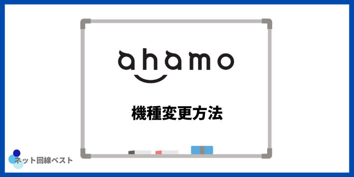 ahamoの機種変更方法