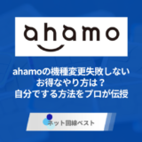 ahamoの機種変更失敗しないお得なやり方は？自分でできる最適な方法をプロが伝授