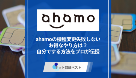 ahamoの機種変更失敗しないお得なやり方は？自分でできる最適な方法をプロが伝授