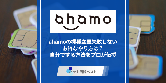 ahamoの機種変更失敗しないお得なやり方は？自分でする方法をプロが伝授