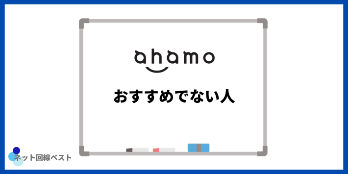 ahamoがおすすめでない人